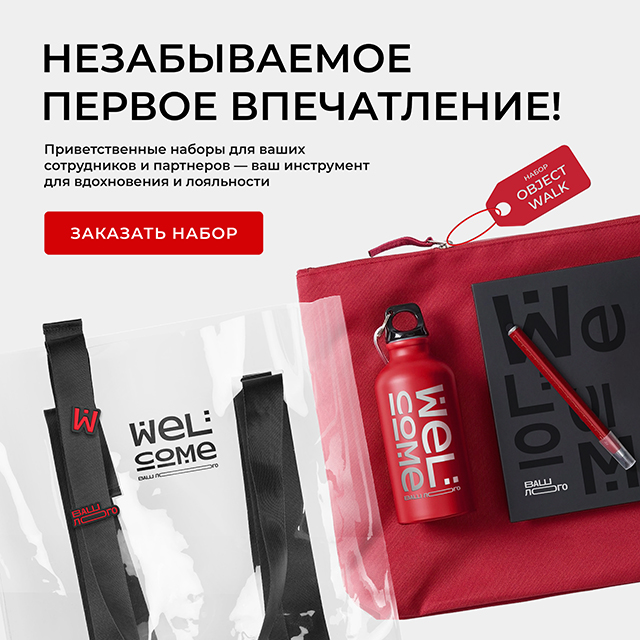 Приветственные наборы 