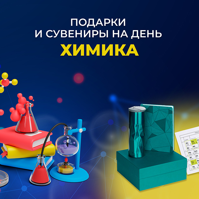 День Химика