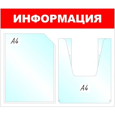Информационный стенд 43x50 см 2 кармана A4 Attache Информация  белый/красный (с карманами повышенной вместимости)
