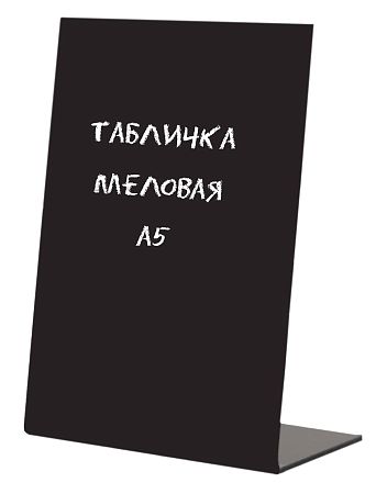 Табличка меловая настольная A5 Attache