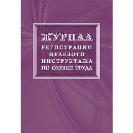 Журнал регистрации целевого инструктажа форма КЖ 1638 (16 листов,  скрепка, обложка офсет)